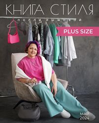 Полли Рыжова Книга стиля - Plus Size 2024