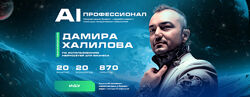 Дамир Халилов AI профессионал 2023