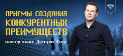 Дмитрий Кот Приёмы создания конкурентных преимуществ
