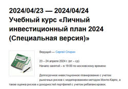 Сергей Спирин Личный инвестиционный план 2024