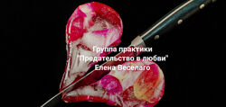 Елена Веселаго Предательство в любви 2024