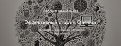 Obsidian Хранилище Second Brain Vault. Эффективный старт в Obsidian 2024