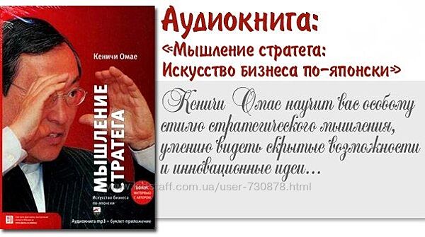 Кеничи Омае Мышление стратега. Искусство бизнеса по-японски Аудиокнига