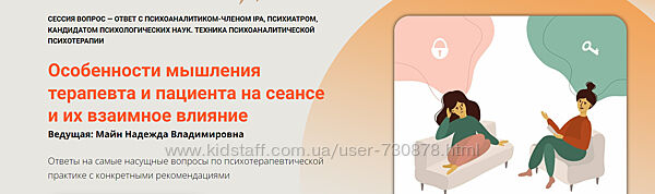 Надежда Майн Особенности мышления терапевта и пациента на сеансе