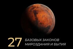 Никита Метелица 27 базовых законов мироздания и бытия 2024