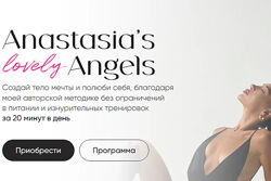Анастасия Минковская Anastasias angels. Тариф Anastasias Angels 