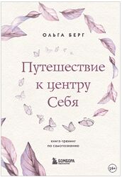Ольга Берг Путешествие к центру себя. Книга-тренинг по самопознанию 2022
