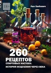 Лео Любавич 260 рецептов спиртовых настоек история исцеления через века 