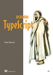 Адам Фримен Основы TypeScript 2024