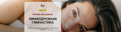 Алла Тейич Лимфодренажная гимнастика 2024
