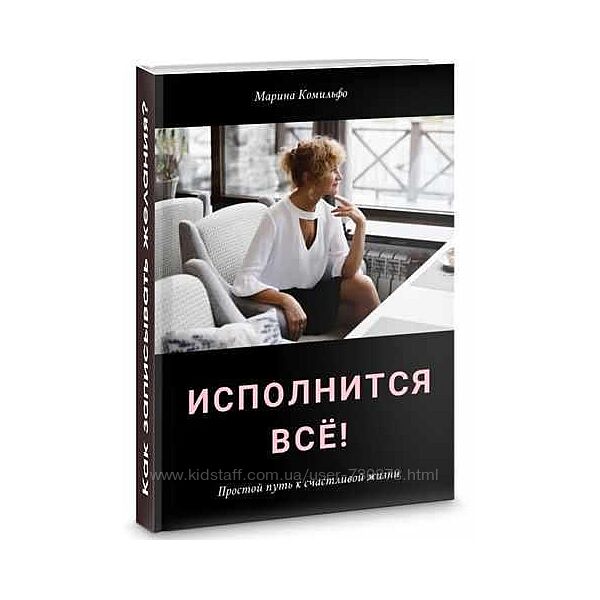 Марина Комильфо Исполнится всё Как записывать желания, чтобы исполнились. 