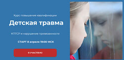 Татьяна Урывчикова Детская травма. КПТСР и нарушение привязанности 2023