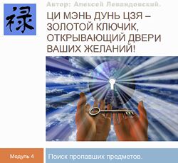 Алексей Левандовский Ци Мень Поиск пропавших предметов и пропавших животных