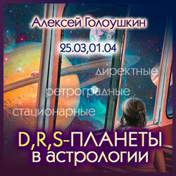 Алексей Голоушкин Директные, ретроградные, стационарные планеты в астрологии