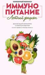 Сергей Леонов, Виталий Мильков leonovchef Иммунопитание. Летнее меню 
