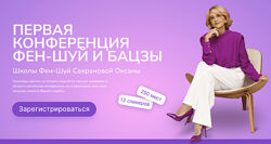 Оксана Сахранова Первая конференция фен-шуй и бацзы 2025