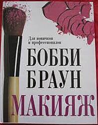 Бобби Браун. Макияж для новичков и профессионалов