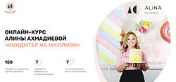 Алина Ахмадиева Кондитер на миллион 2023