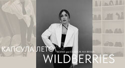 Екатерина Царская Летняя капсула Wildberries 2024