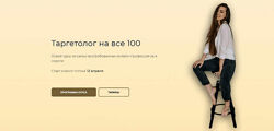 Ника Попылина Таргетолог на все 100. Тариф С куратором до результата 2024