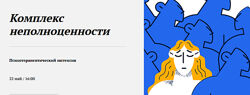 Наталья Приймаченко Комплекс неполноценности 2024