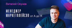 Виталий Окунев Менеджер маркетплейсов от А до Я 2024
