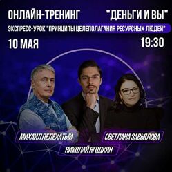 Николай Ягодкин Принципы целеполагания ресурсных людей 2024
