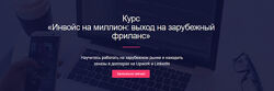 Миля Котлярова Инвойс на миллион выход на зарубежный фриланс 2024