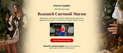 Ксения Срубас Высшая свечная магия 2024