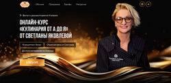 Светлана Яковлева Кулинария от А до Я. Тариф VIP
