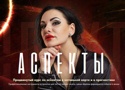 Инесса Крыжановская Аспекты 2023