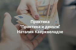 Наталия Кверквеладзе Практика и деньги 2023