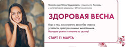 Юлия Крушанова Здоровая весна. Тариф Максимум 2024