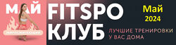 Виктория Боровская FitSpoКлуб FitSpoКлуб. Жиросжигающий Май 2024