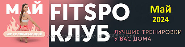 Виктория Боровская FitSpoКлуб FitSpoКлуб. Жиросжигающий Май 2024