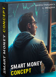 Артем Звёздин, Игорь Цветков Smart Money Concept 2024