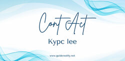 Lee Практический курс Lee Контакт 2024