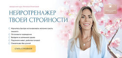 Наталья Игнатова Нейротренажер твоей стройности 2024