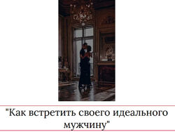 Мария Логвинова Как встретить своего идеального мужчину 2023
