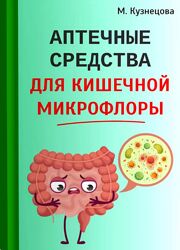 Марина Кузнецова Аптечные средства для кишечной микрофлоры 2024