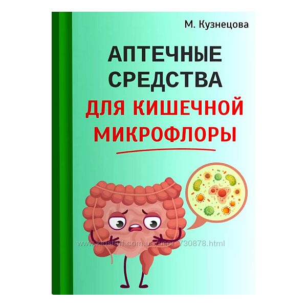 Марина Кузнецова Аптечные средства для кишечной микрофлоры 2024