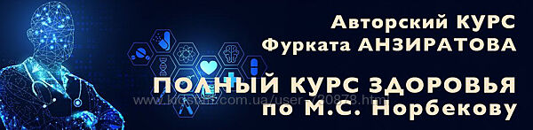 Фурхад Анзиратов Полный курс здоровья по М. С. Норбекову 2024