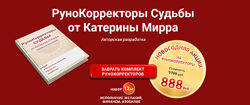 Катерина Мирра Рунокорректоры судьбы 2024