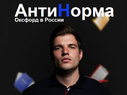 Никита Куракин АнтиНорма Распаковщик 2023