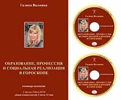 Галина Волжина Образование, профессия и социальная реализация в гороскопе 