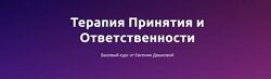 Евгения Дашкова Терапия принятия и ответственности базовый курс 2023