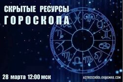 Галина Волжина Скрытые ресурсы гороскопа 