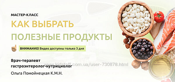 Ольга Помойнецкая Как выбрать полезные продукты 2023