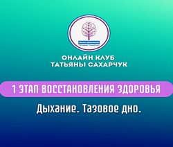 Татьяна Сахарчук 1 этап восстановления здоровья. Дыхание. Тазовое дно