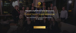 Валентин Шишкин Онлайн-клуб Кинетический имидж. Май 2024